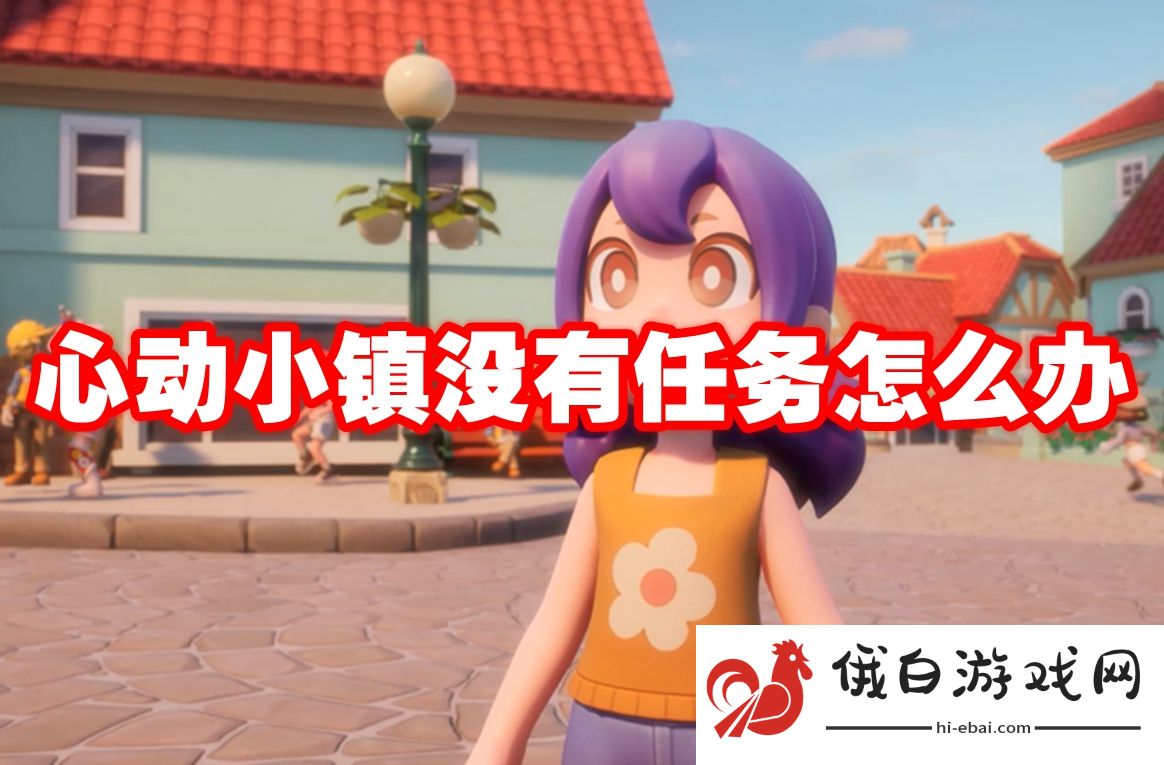 心动小镇没有任务怎么办