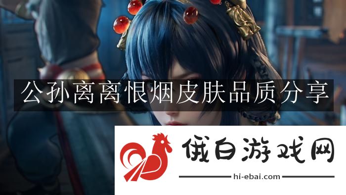 《王者荣耀》公孙离离恨烟皮肤品质分享