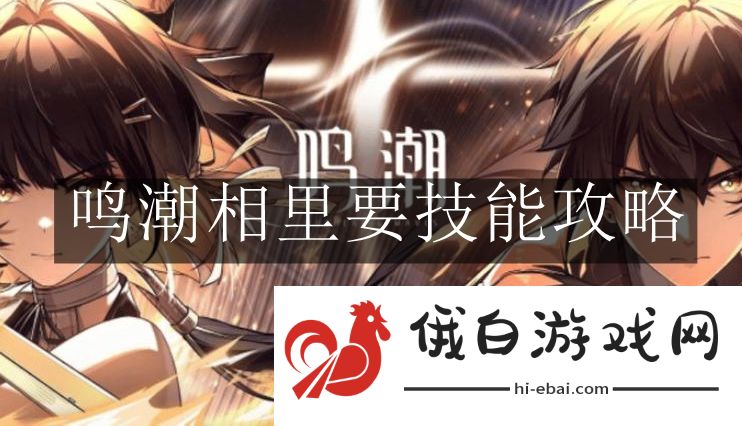 《鸣潮》相里要技能攻略