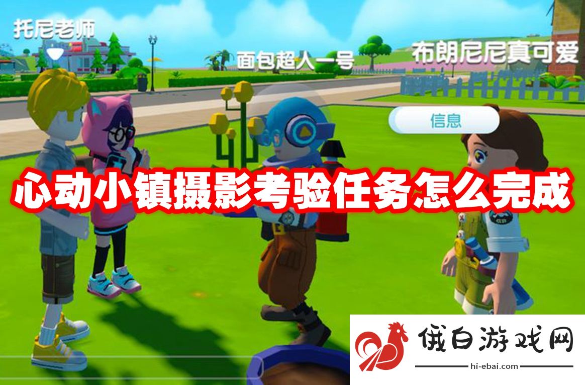 心动小镇摄影考验任务怎么完成