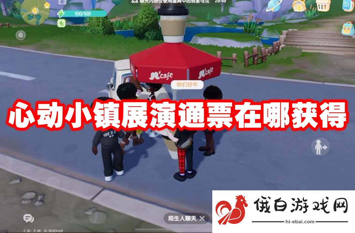 心动小镇展演通票在哪获得