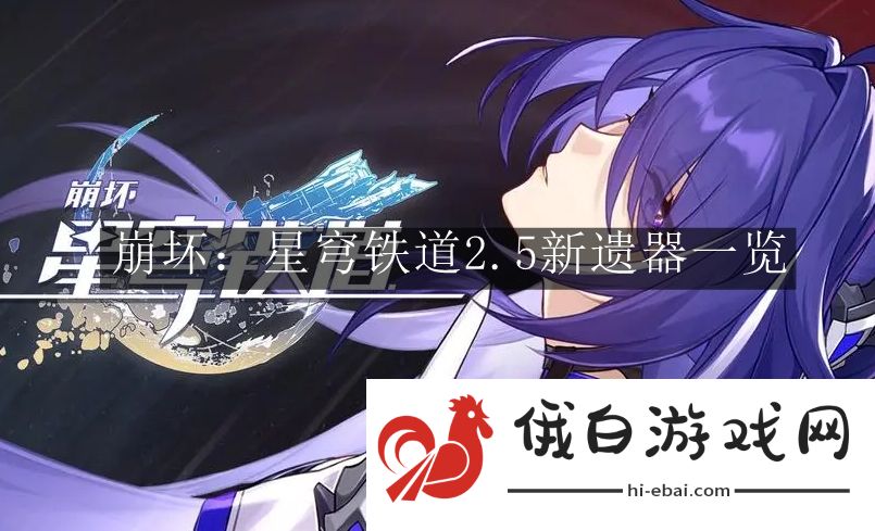 《崩坏：星穹铁道》2.5新遗器一览