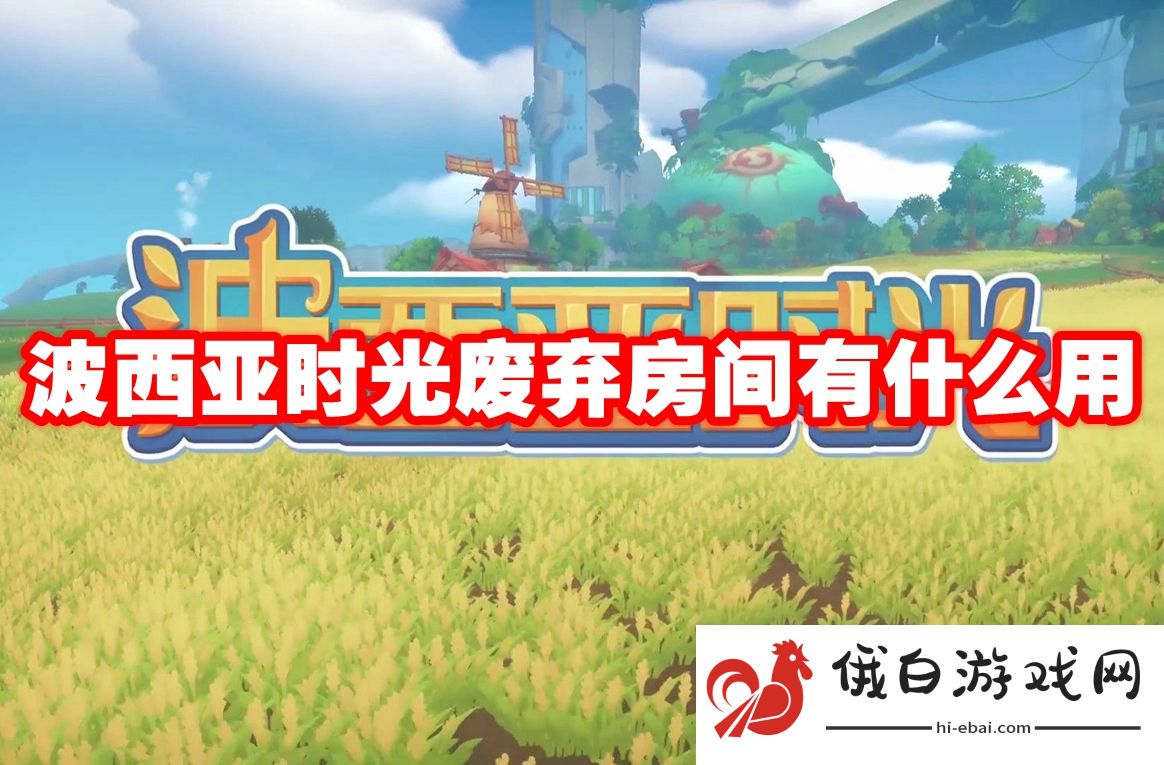 波西亚时光废弃房间有什么用