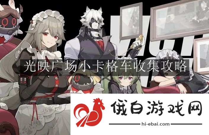 《绝区零》光映广场小卡格车收集攻略