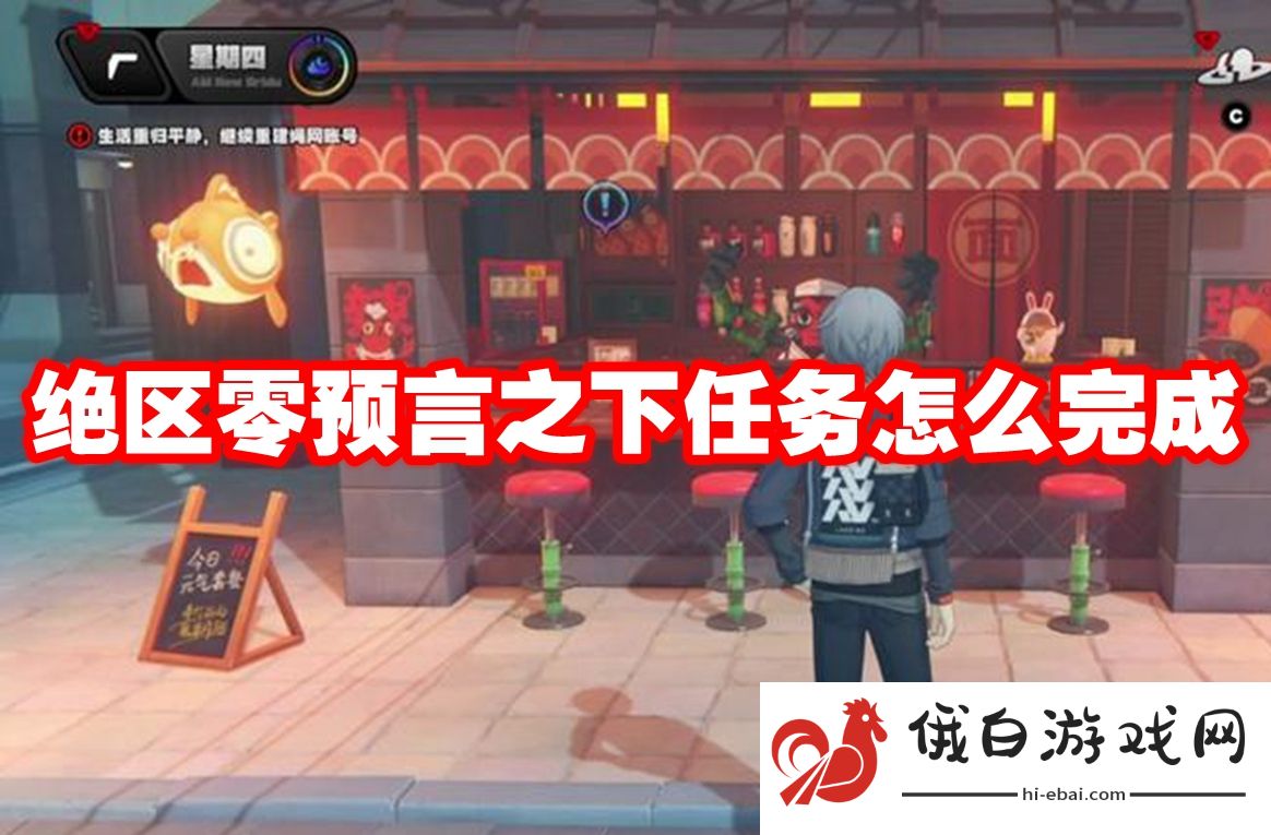 绝区零预言之下任务怎么完成