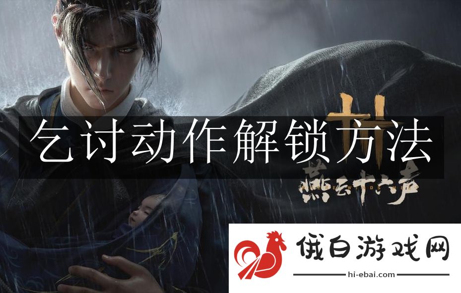 《燕云十六声》乞讨动作解锁方法