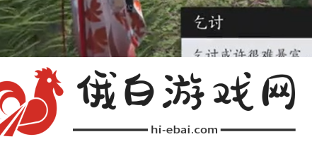 《燕云十六声》乞讨动作解锁方法