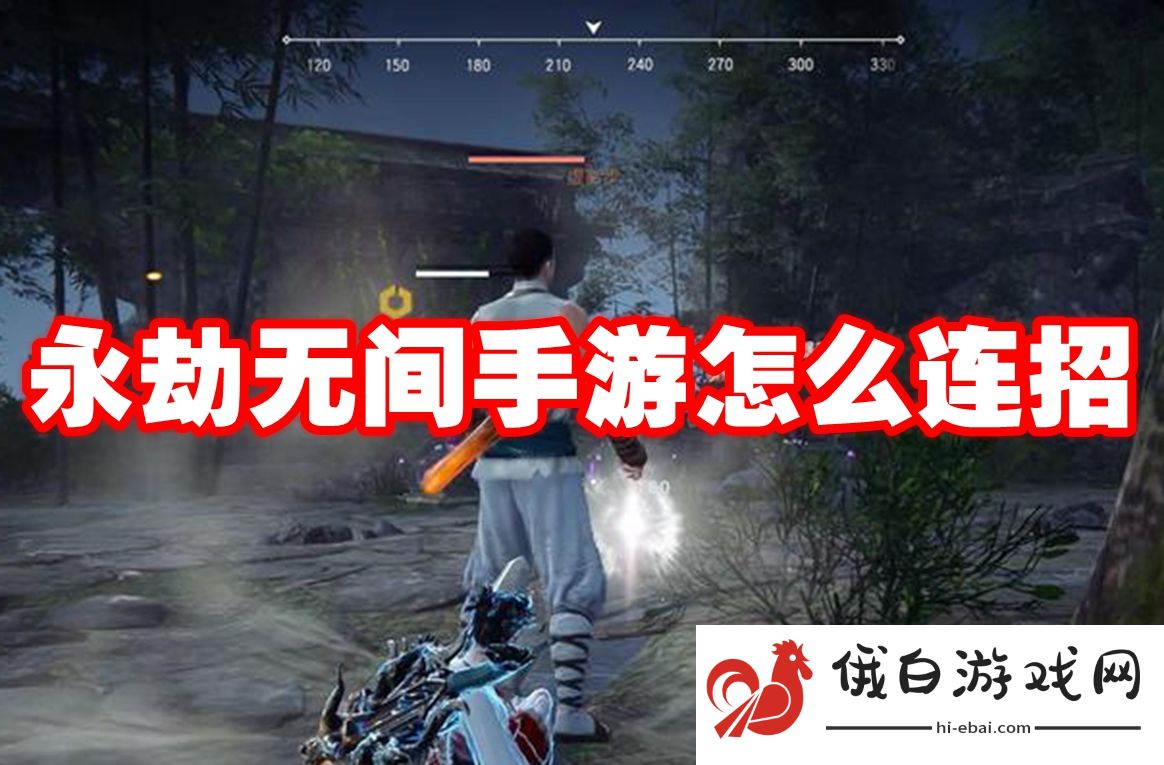 永劫无间手游怎么连招