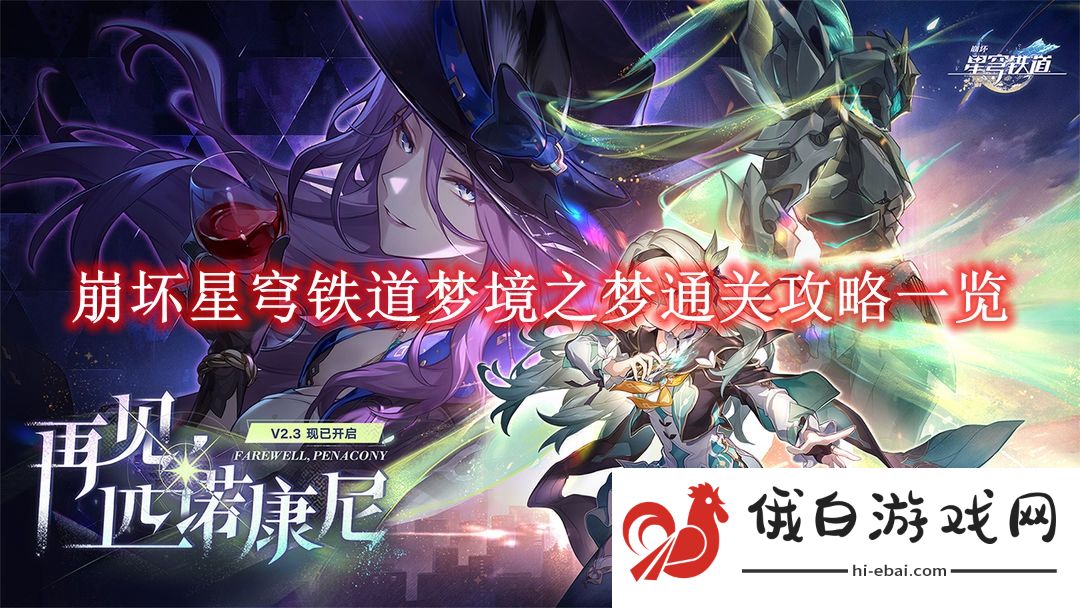 《崩坏星穹铁道》梦境之梦通关攻略一览