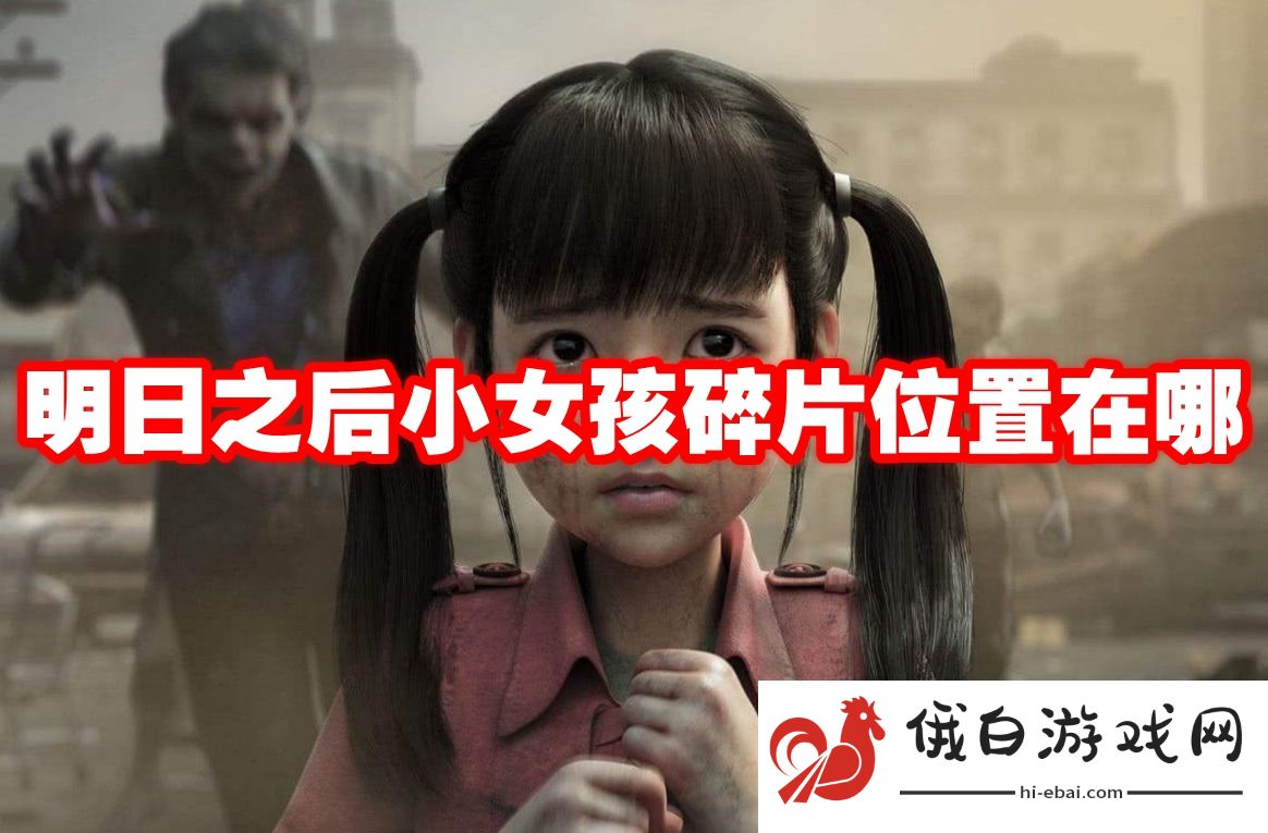 明日之后小女孩碎片位置在哪