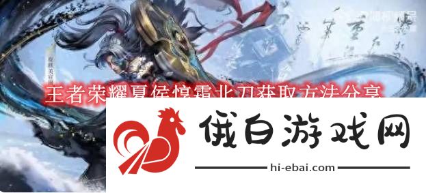 《王者荣耀》夏侯惇霜北刀获取方法分享