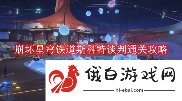 《崩坏星穹铁道》斯科特谈判通关攻略