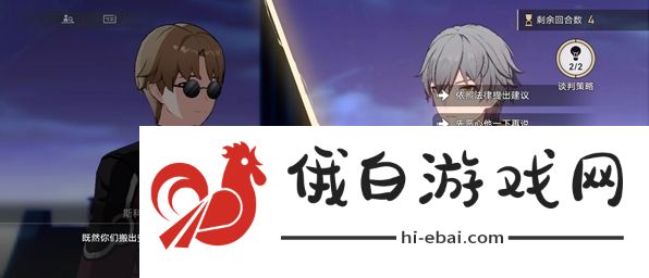 《崩坏星穹铁道》斯科特谈判通关攻略