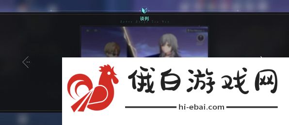 《崩坏星穹铁道》斯科特谈判通关攻略