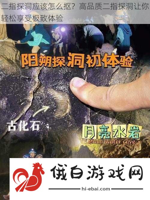 二指探洞应该怎么抠