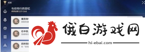 《崩坏星穹铁道》魔阴身考在哪里成就解锁攻略