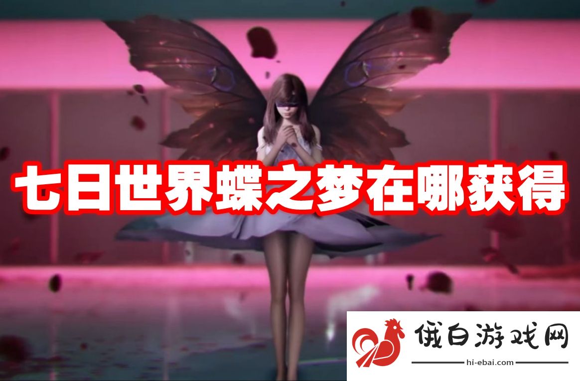七日世界蝶之梦在哪获得