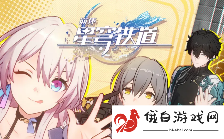 《崩坏星穹铁道》真假开拓王成就解锁攻略