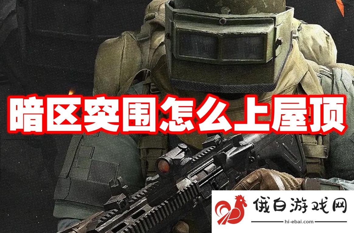 暗区突围怎么上屋顶