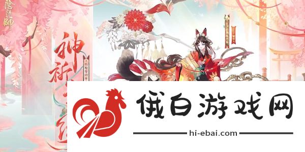 《阴阳师》典藏皮肤神祈良缘怎么获取