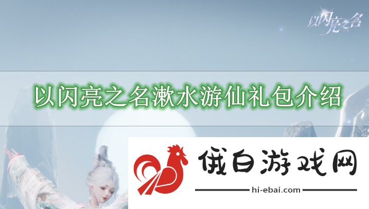 《以闪亮之名》漱水游仙礼包介绍