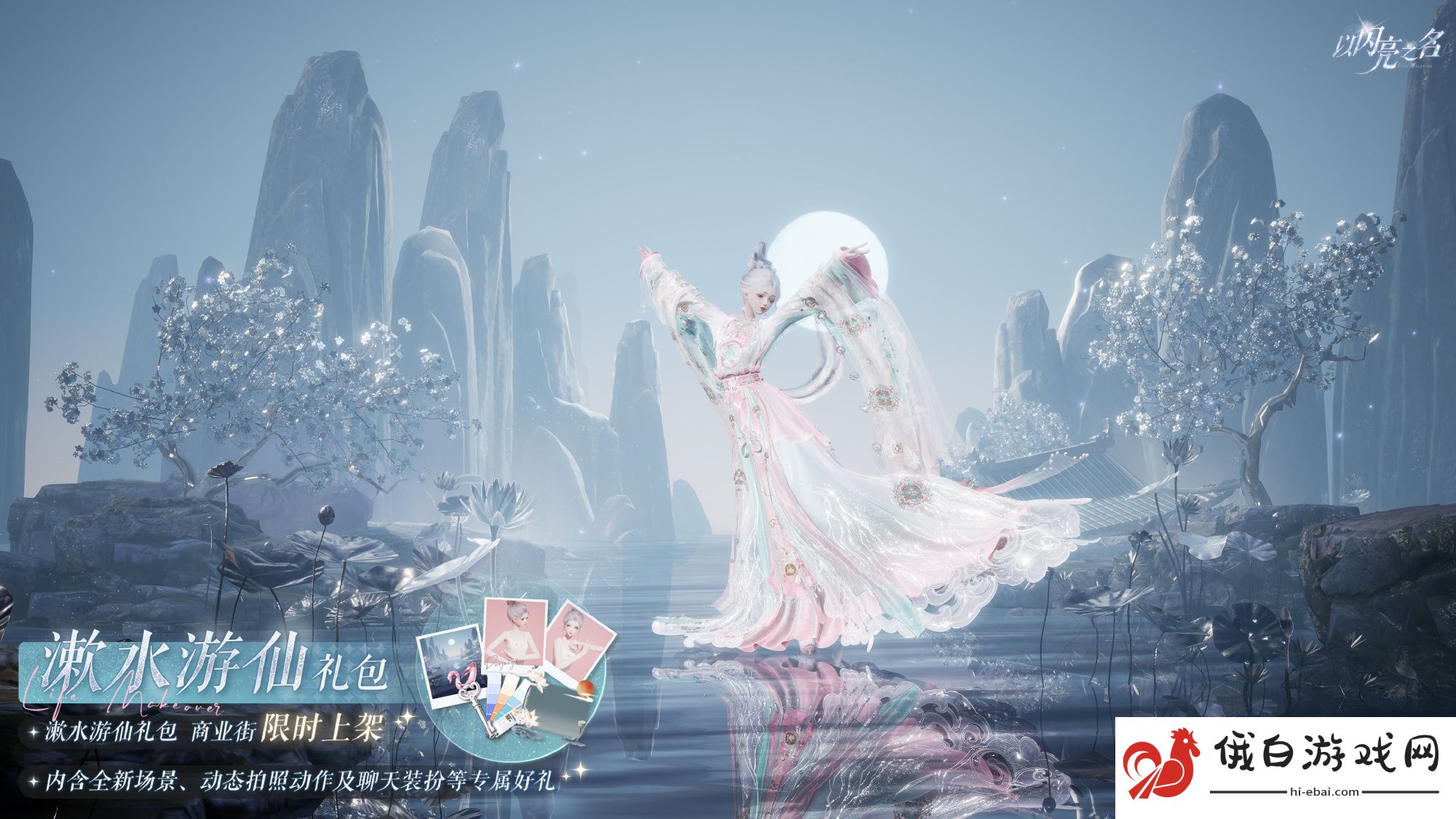 《以闪亮之名》漱水游仙礼包介绍