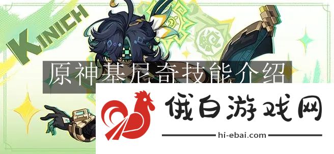《原神》基尼奇技能介绍