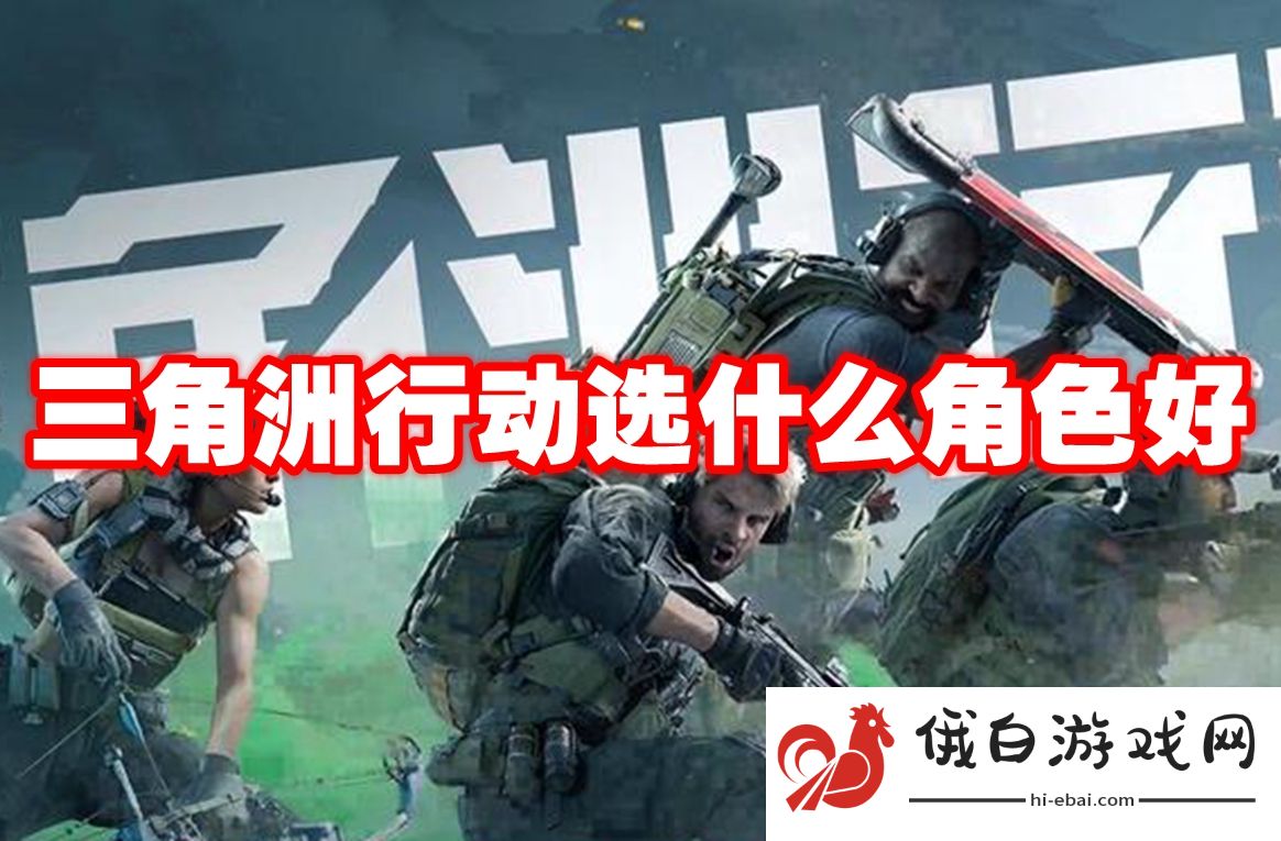 三角洲行动选什么角色好