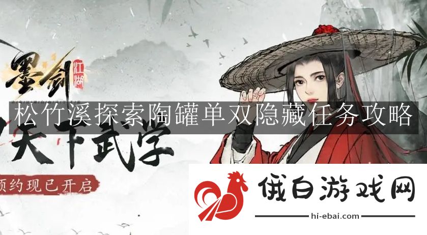 《墨剑江湖》松竹溪探索陶罐单双隐藏任务攻略