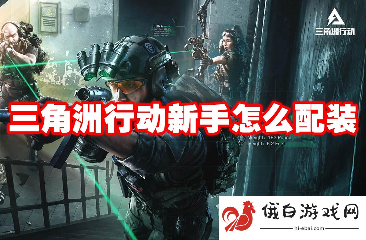 三角洲行动新手怎么配装