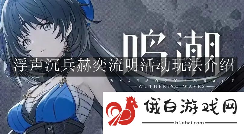 《鸣潮》浮声沉兵赫奕流明活动玩法介绍
