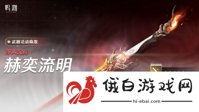 《鸣潮》浮声沉兵赫奕流明活动玩法介绍