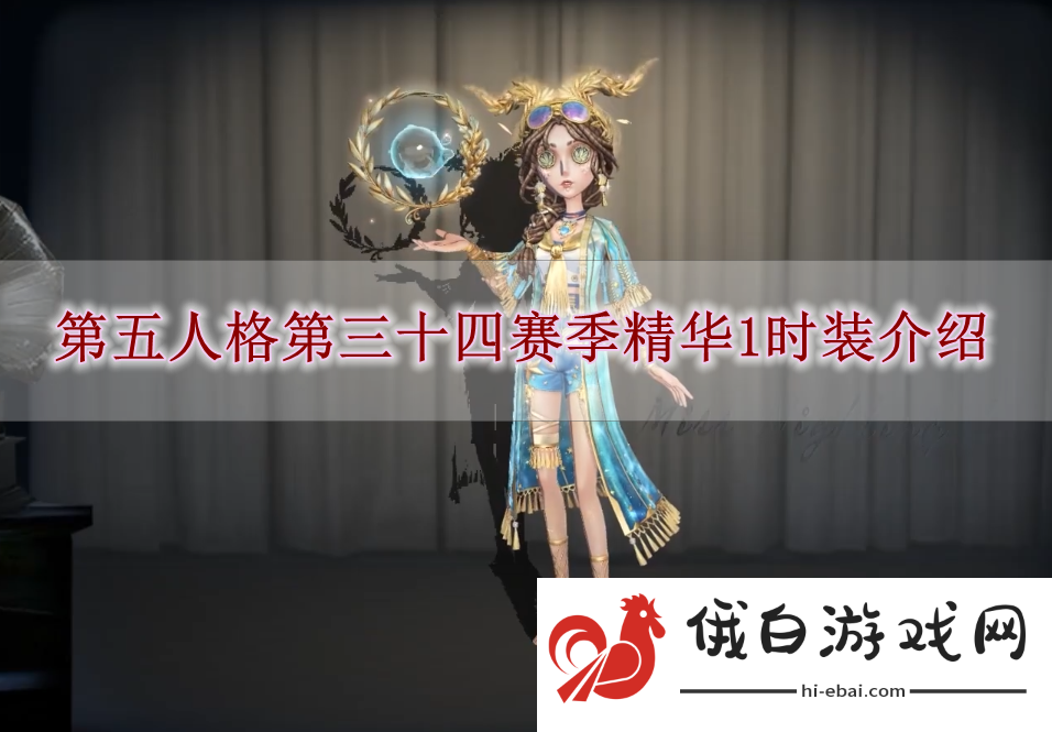 《第五人格》第三十四赛季精华1时装介绍