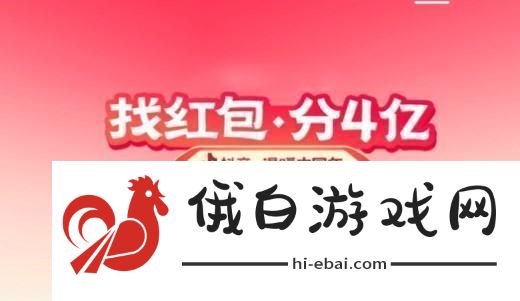2023抖音找红包分4亿活动怎么玩2023抖音找红包分4亿活动攻略大全