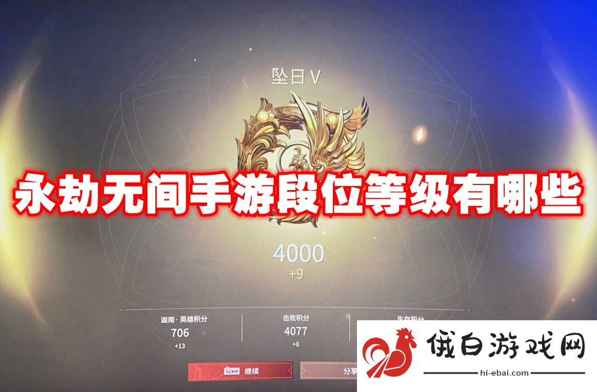 永劫无间手游段位等级有哪些