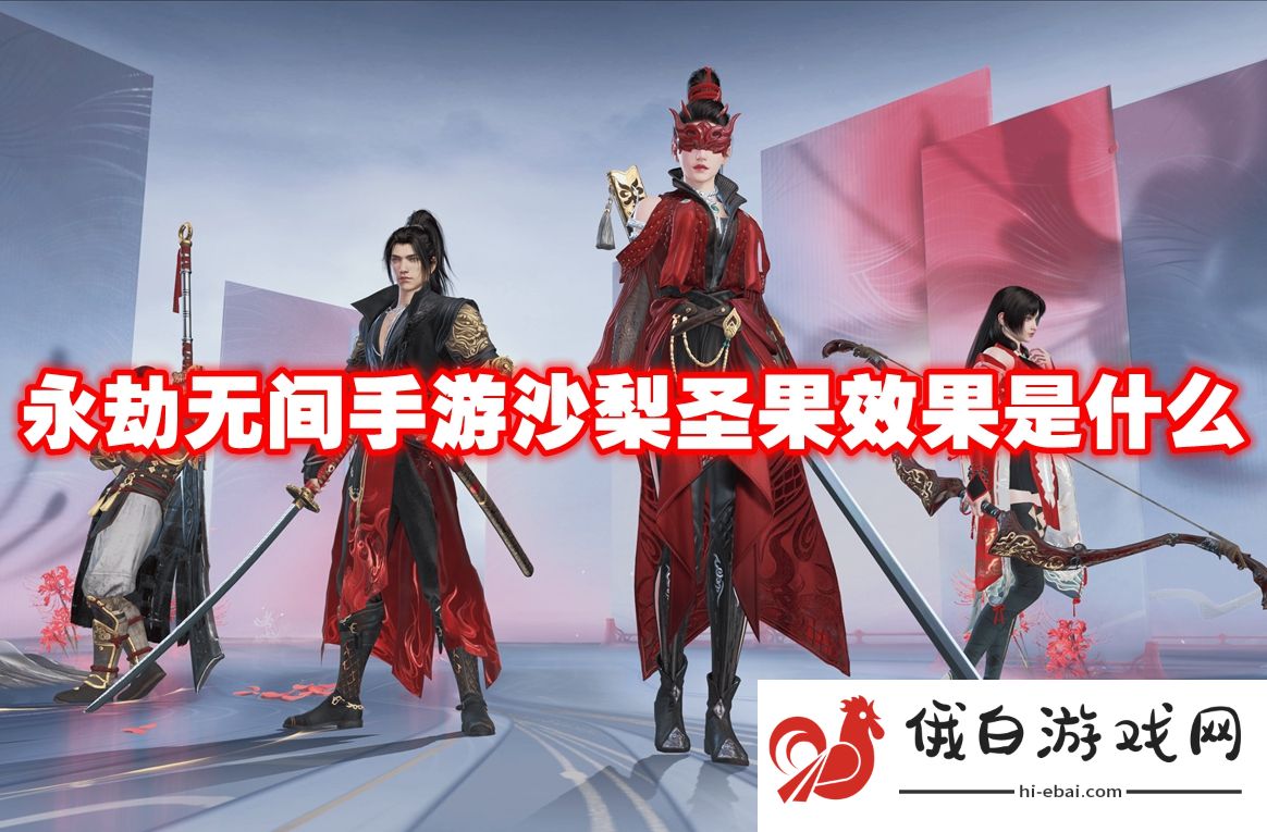 永劫无间手游沙梨圣果效果是什么
