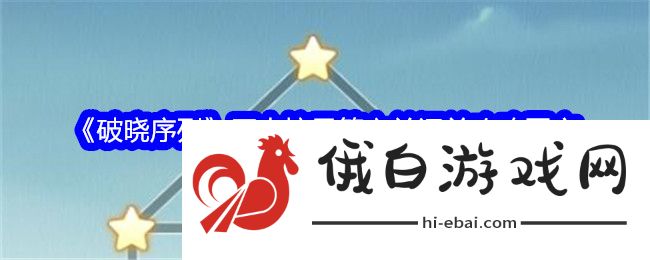 破晓序列巨木摘星第六关怎么过