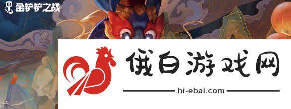 金铲铲之战s11更新内容一览 s11赛季更新了什么图片1