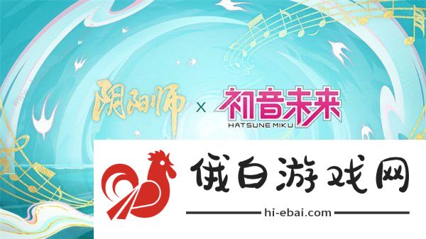 阴阳师初音未来联动什么时候开始 联动初音未来活动开启时间介绍图片1