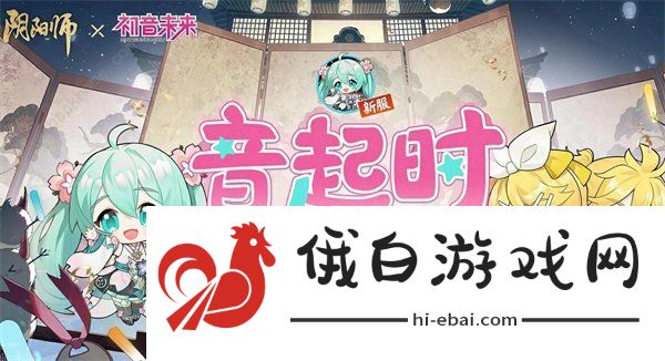 阴阳师初音未来联动什么时候开始 联动初音未来活动开启时间介绍图片2