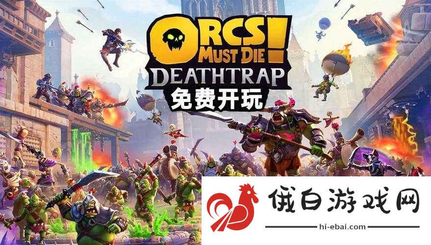 兽人必须死