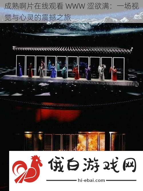 成熟啊片在线观看WWW涩欲满
