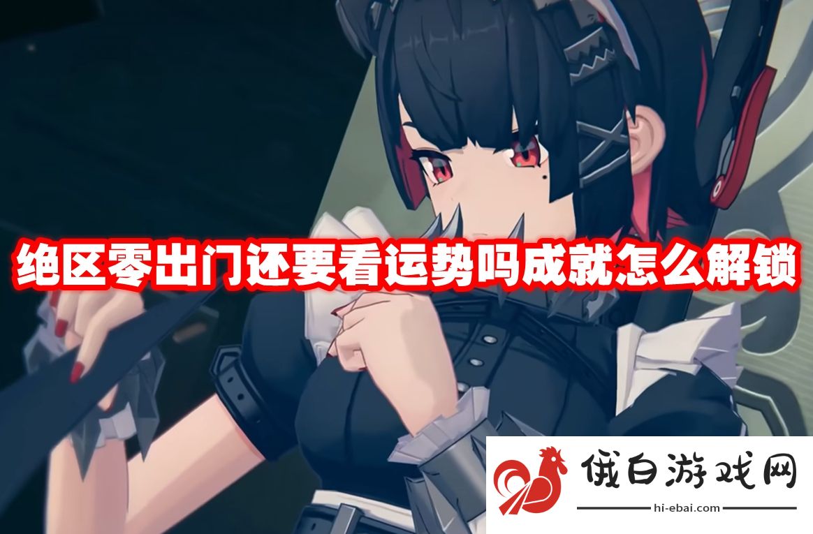 《绝区零》出门还要看运势吗成就怎么解锁