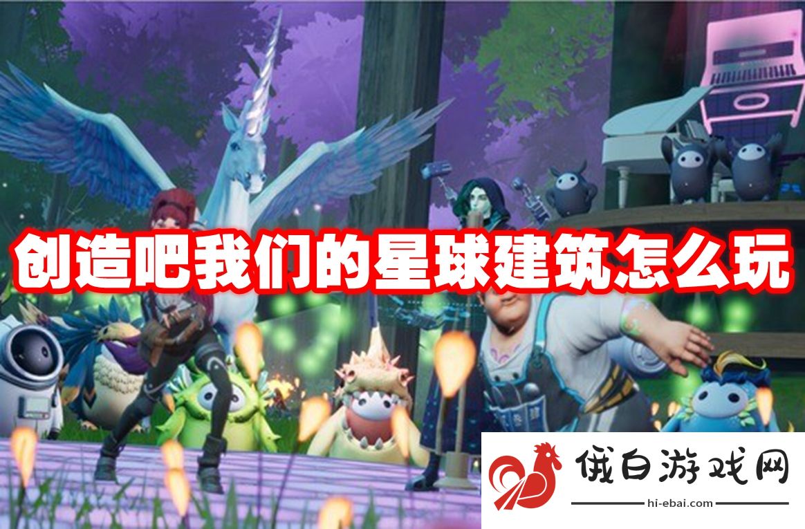 创造吧我们的星球建筑怎么玩