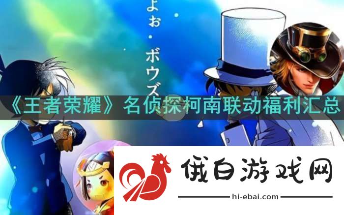 王者荣耀名侦探柯南联动福利有哪些