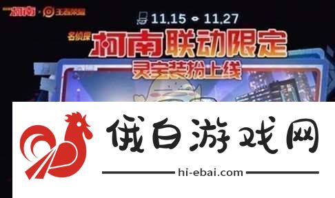 王者荣耀名侦探柯南联动福利有哪些