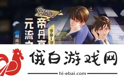 王者荣耀名侦探柯南联动福利有哪些