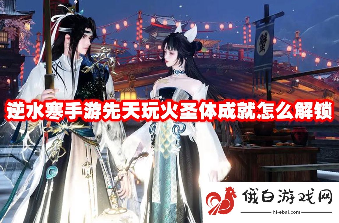 《逆水寒手游》先天玩火圣体成就怎么解锁