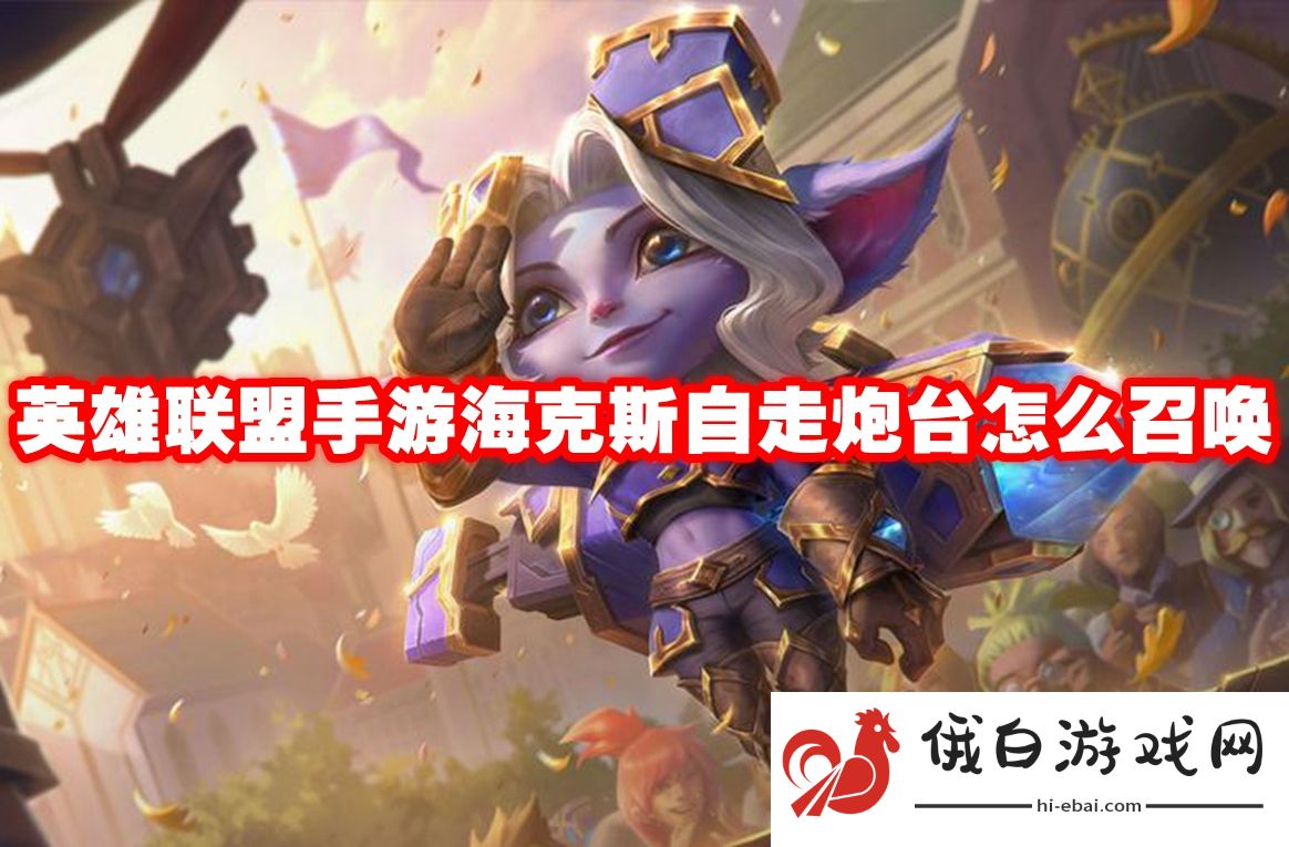 《英雄联盟手游》海克斯自走炮台怎么召唤