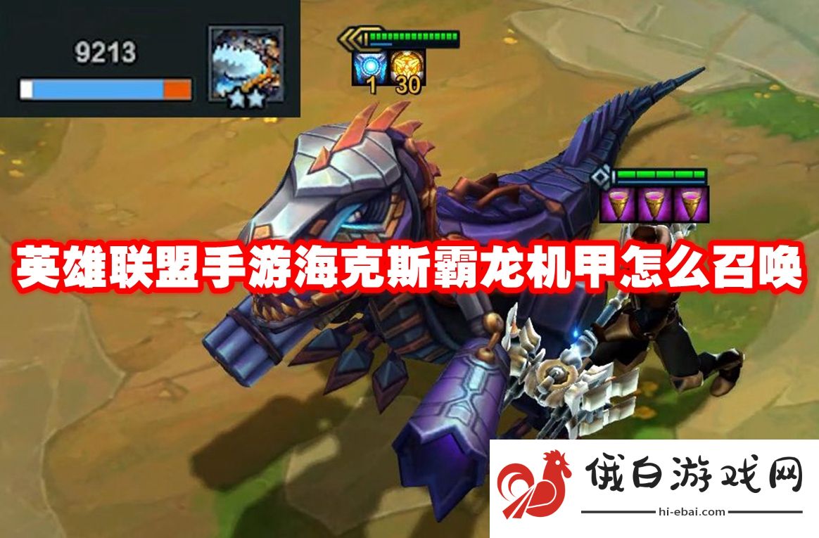 《英雄联盟手游》海克斯霸龙机甲怎么召唤